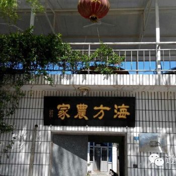 遵化海方农家院