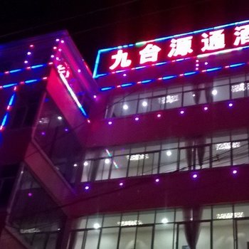 洱源九台源通酒店