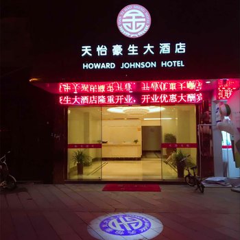 台州三门县天怡豪生大酒店酒店提供图片