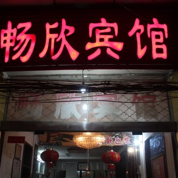 宿州畅欣快捷宾馆酒店提供图片