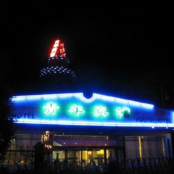 嘉峪关青年宾馆