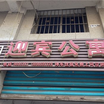 垫江迎宾公寓酒店提供图片