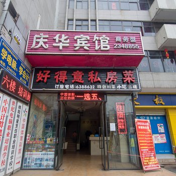 绵阳庆华商务宾馆