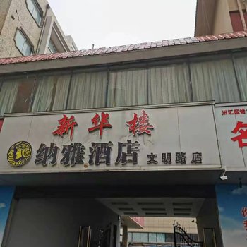 纳雅酒店(周口文明路店)酒店提供图片