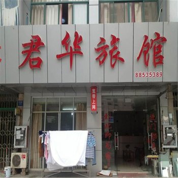 无锡君华旅馆酒店提供图片