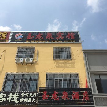 葫芦岛玉龙泉酒店酒店提供图片