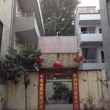 焦作巷苑阳光旅社酒店提供图片