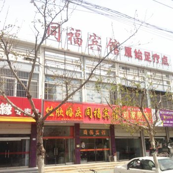 丰县同福宾馆酒店提供图片