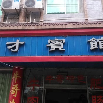 遂宁大英育才宾馆酒店提供图片