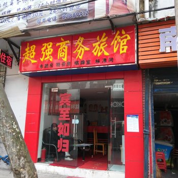 武汉超强商务旅馆