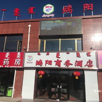 达茂旗端阳商务酒店酒店提供图片