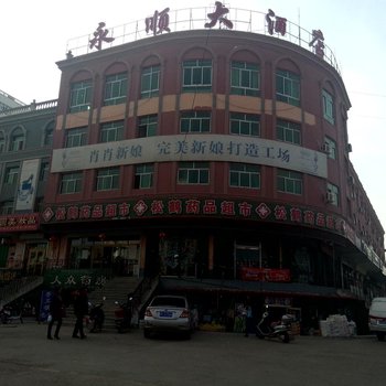 巩留县永顺大酒店酒店提供图片