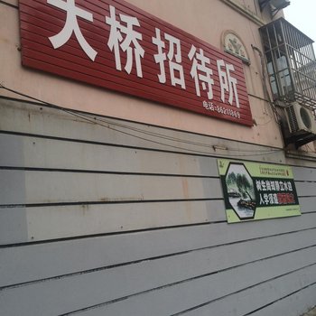 建湖大桥招待所酒店提供图片