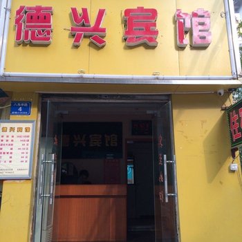 浏阳德兴宾馆酒店提供图片