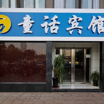 合肥童话商务宾馆