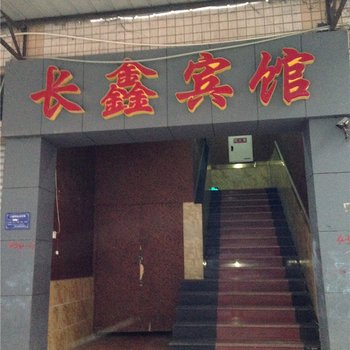 重庆长鑫宾馆酒店提供图片