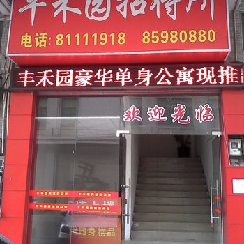 丰禾园招待所酒店提供图片