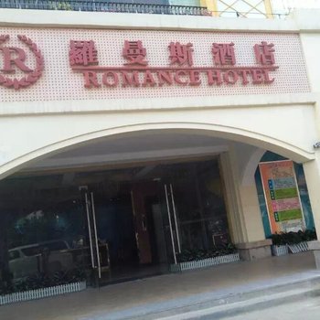 珠海罗曼斯酒店(海洋王国店)酒店提供图片