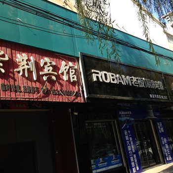 魏县紫荆宾馆酒店提供图片