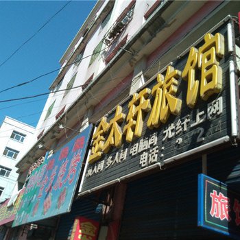 密山金太轩旅馆酒店提供图片