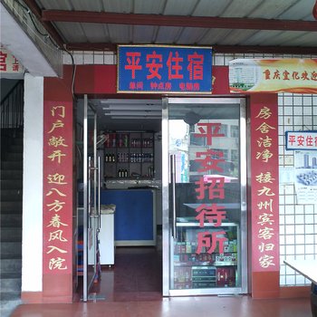 重庆市平安招待所酒店提供图片