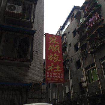 仁寿宏顺旅社酒店提供图片