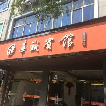 绍兴诸暨华诚宾馆酒店提供图片