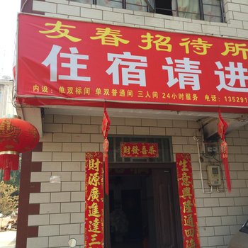 昆明友春招待所