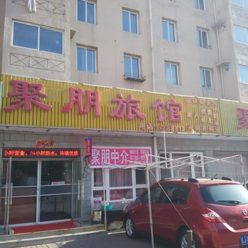 阜新市聚朋旅馆酒店提供图片