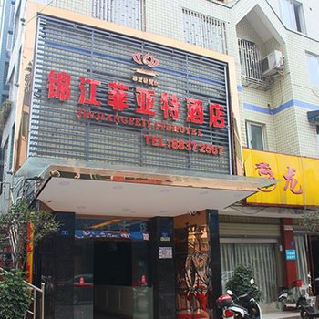 大邑锦江菲亚特酒店酒店提供图片