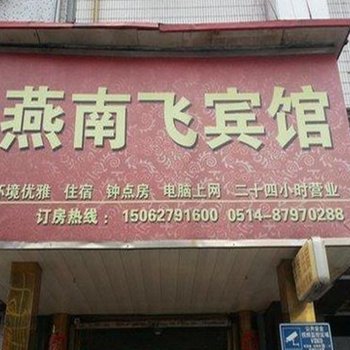 扬州燕南飞宾馆