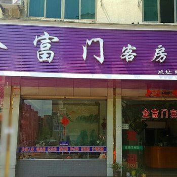 永康金富门宾馆酒店提供图片