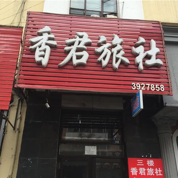 绥芬河香君旅社酒店提供图片