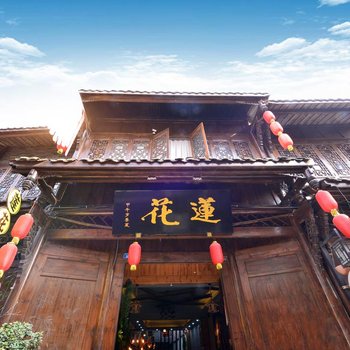 崇州莲花客栈