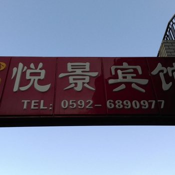 厦门鑫悦景宾馆