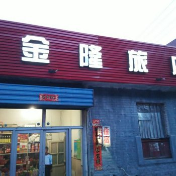 代县金隆旅馆酒店提供图片