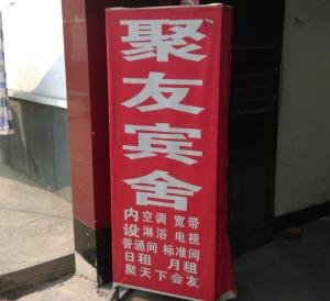 曲阜聚友宾舍酒店提供图片