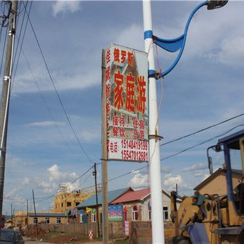 额尔古纳佳妮旅游之家