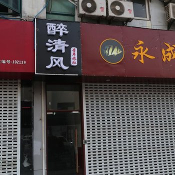 南京醉清风青年旅社