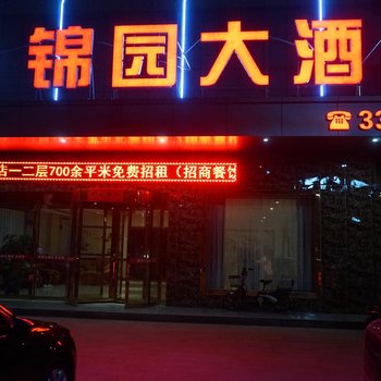 合阳锦园大酒店酒店提供图片