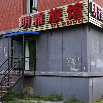 长春明雅旅馆