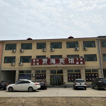 昌黎贺海宾馆
