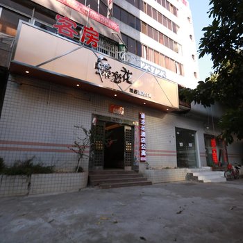 惠州蝶恋花酒店公寓(汽车站店)酒店提供图片