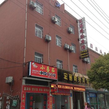 鄂州宏丽商务宾馆酒店提供图片