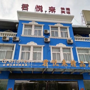 睢县君悦来精品酒店