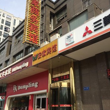 盐城安家商务宾馆酒店提供图片