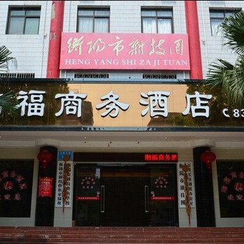 衡阳湘福商务酒店酒店提供图片