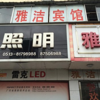 雅洁宾馆(如皋益寿路店)酒店提供图片