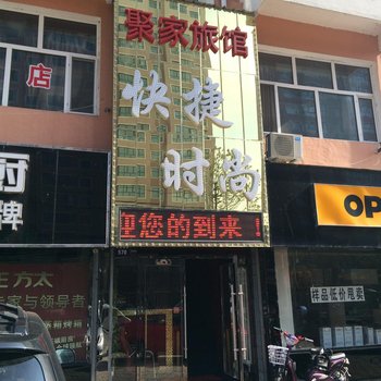 虎林聚家旅馆酒店提供图片