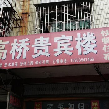 邵东高桥贵宾楼酒店提供图片